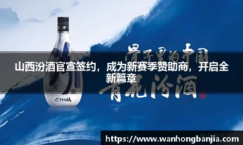 山西汾酒官宣签约，成为新赛季赞助商，开启全新篇章