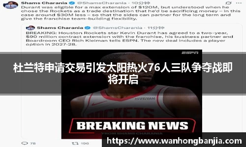 bwin必赢杜兰特申请交易引发太阳热火76人三队争夺战即将开启